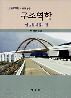 구조역학 연습문제풀이집