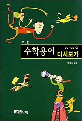 수학용어 다시보기 초 · 중