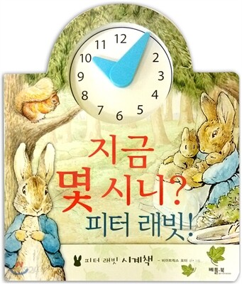 지금 몇 시니? 피터 래빗!