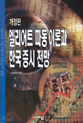 엘리어트 파동 이론과 한국 증시 전망