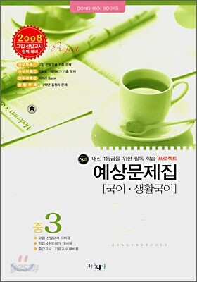 국어 · 생활국어 예상문제집 중3 (8절)(2007년)