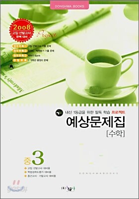 수학 예상문제집 중3 (8절)(2007년)