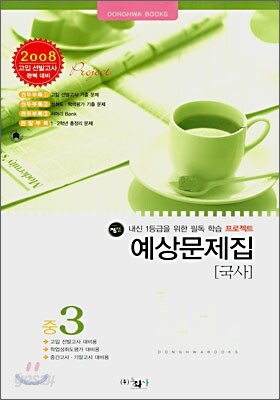 국사 예상문제집 중3 (8절)(2007년)