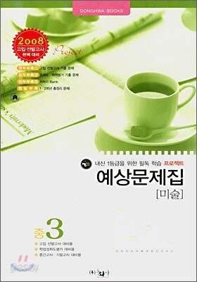 미술 예상문제집 중3 (8절)(2007년)