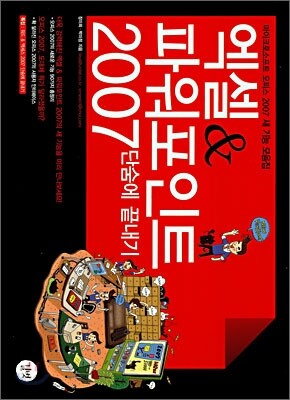 엑셀 & 파워포인트 2007 단숨에 끝내기