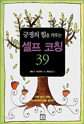 긍정의 힘을 키우는 셀프 코칭 39