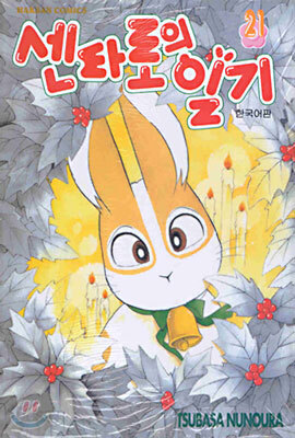 센타로의 일기 21