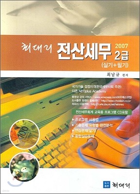 최대리 전산세무 2급 실기+필기 (2007)