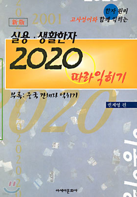 실용·생활한자 2020 따라잡기