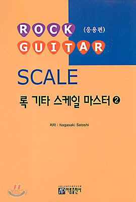 록 기타 스케일 마스터 2