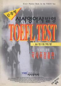 신경향 TOEFL TEST : 실전공략편 