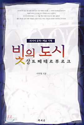 빛의 도시 상트페테르부르크