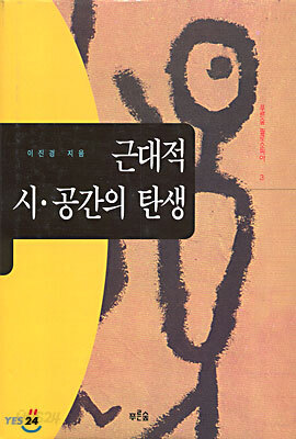 근대적 시 공간의 탄생