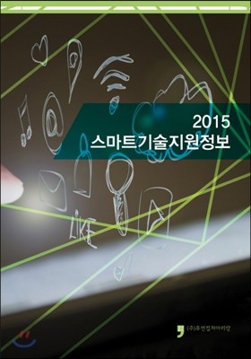 2015 스마트기술지원정보
