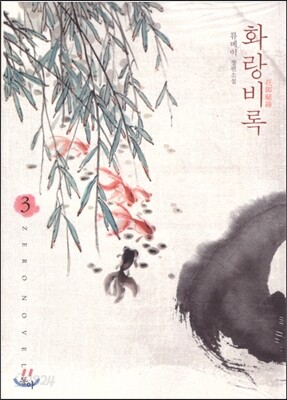 화랑비록 3