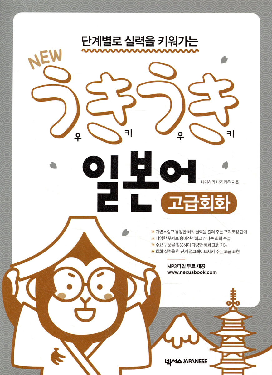 NEW 우키우키 일본어 고급회화