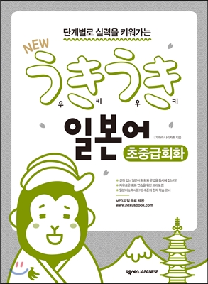 NEW 우키우키 일본어 초중급회화