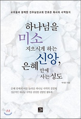 하나님을 미소 지으시게 하는 신앙, 은혜 안에 사는 성도