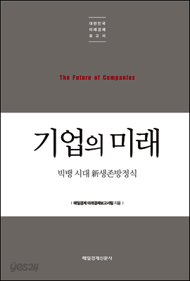 기업의 미래
