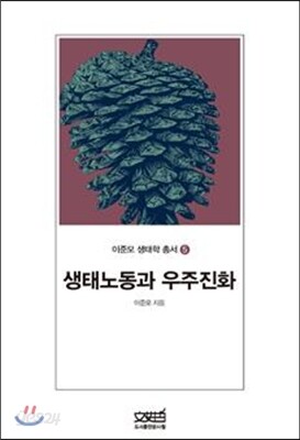 생태노동과 우주진화