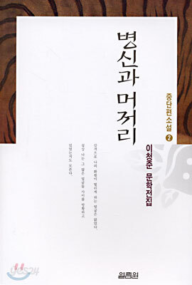 병신과 머저리