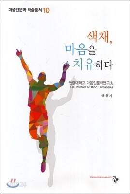 색채, 마음을 치유하다