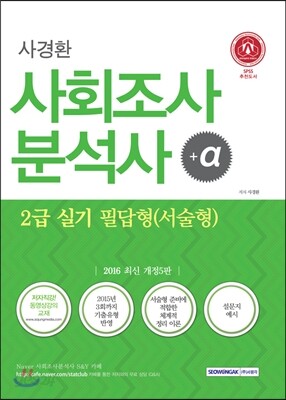 2016 사회조사분석사 2급 실기 필답형 서술형