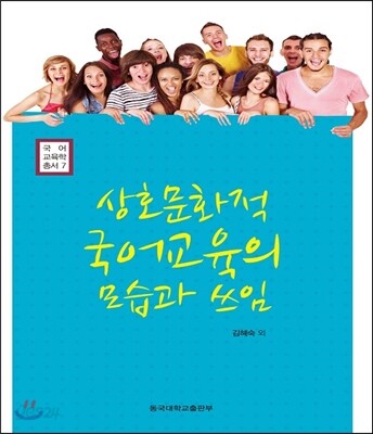 상호문화적 국어교육의 모습과 쓰임
