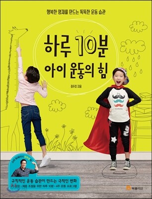 하루 10분 아이 운동의 힘