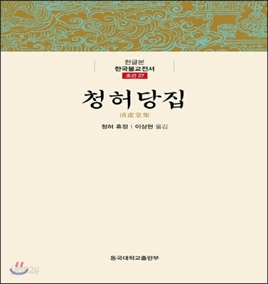청허당집
