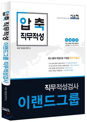 2016 압축 직무적성 이랜드그룹 직무적성검사
