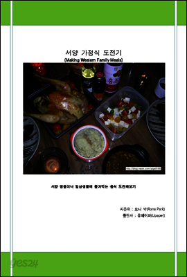 서양 가정식 도전기