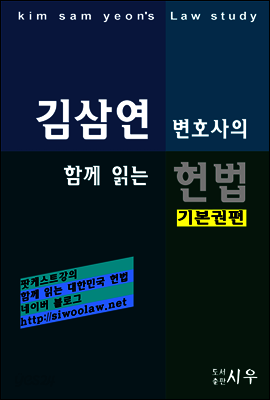 [김삼연 변호사의] 함께 읽는 헌법 -기본권편-