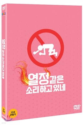 열정 같은 소리하고 있네 (2Disc)