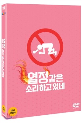 열정 같은 소리하고 있네 (2Disc)