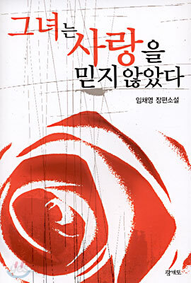 그녀는 사랑을 믿지 않았다