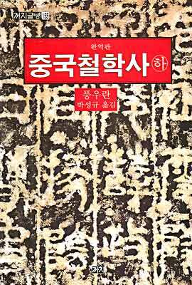 중국철학사 (하)