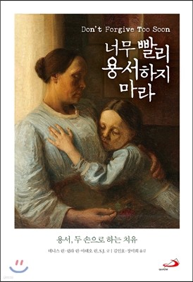 너무 빨리 용서하지 마라