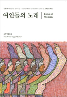 여인들의 노래 