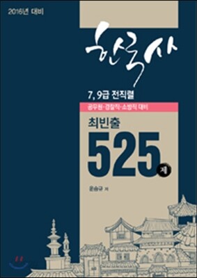 2016 최빈출 한국사 525제를 부탁해