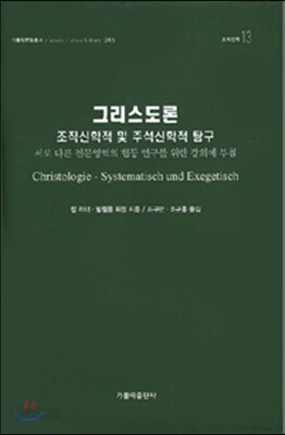 그리스도론 : 조직신학적 및 주석신학적 탐구