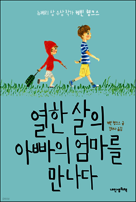 열한 살의 아빠의 엄마를 만나다