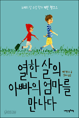 열한 살의 아빠의 엄마를 만나다