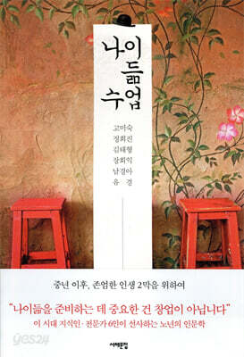 나이 듦 수업