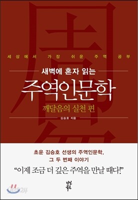 새벽에 혼자 읽는 주역인문학 - 깨달음의 실천 편