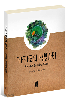 카카포의 생일파티