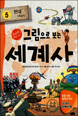 그림으로 보는 세계사 5 - 교과서 속 역사 이야기