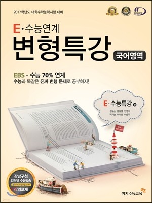 E 수능연계 변형특강 국어영역 EBS 수능특강 편 (2016년)