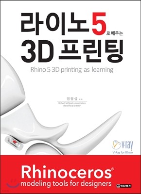 라이노5로 배우는 3D 프린팅