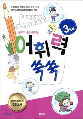 공부가 즐거워지는 어휘력 쑥쑥 3단계